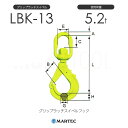 マーテック LBK13 グリップラッチスイベルフック LBK-13-10 使用荷重5.2t(4)