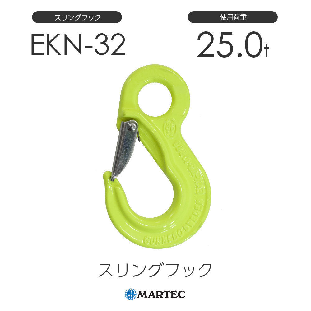 樂天商城 - マーテック EKN32 スリングフック EKN-32-8