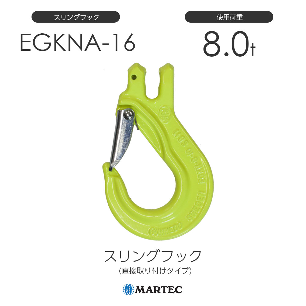 樂天商城 - マーテック EGKNA16 スリングフック EGKNA-16-10