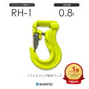 マーテック RH1 ソフトスリング専用フック RH-1-10