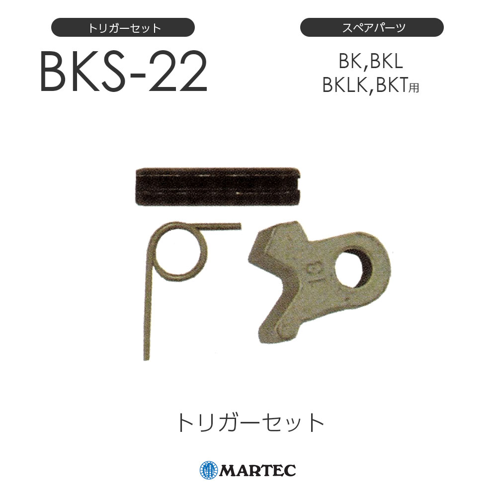 樂天商城 - マーテック BKトリガーセット BK-22 BK22 スペアパーツ