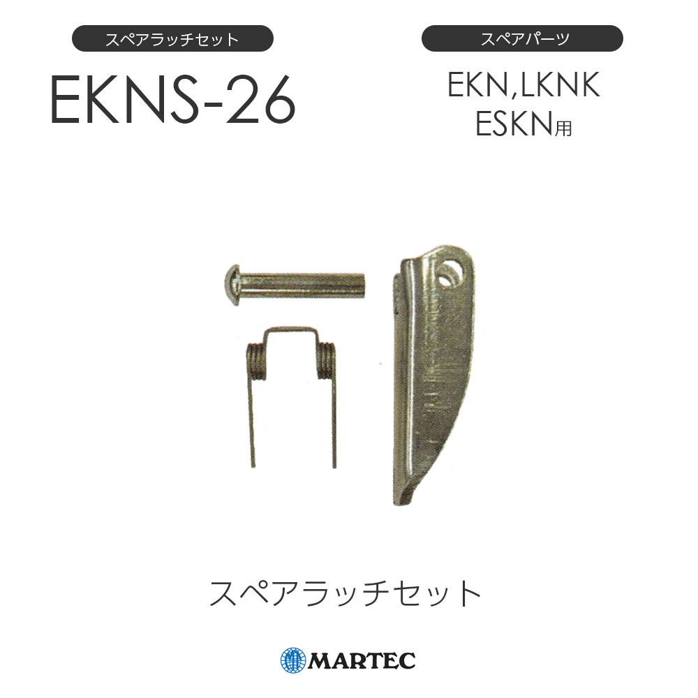 樂天商城 - マーテック EKNスペアラッチセット EKN-26 EKN26 スペアパーツ