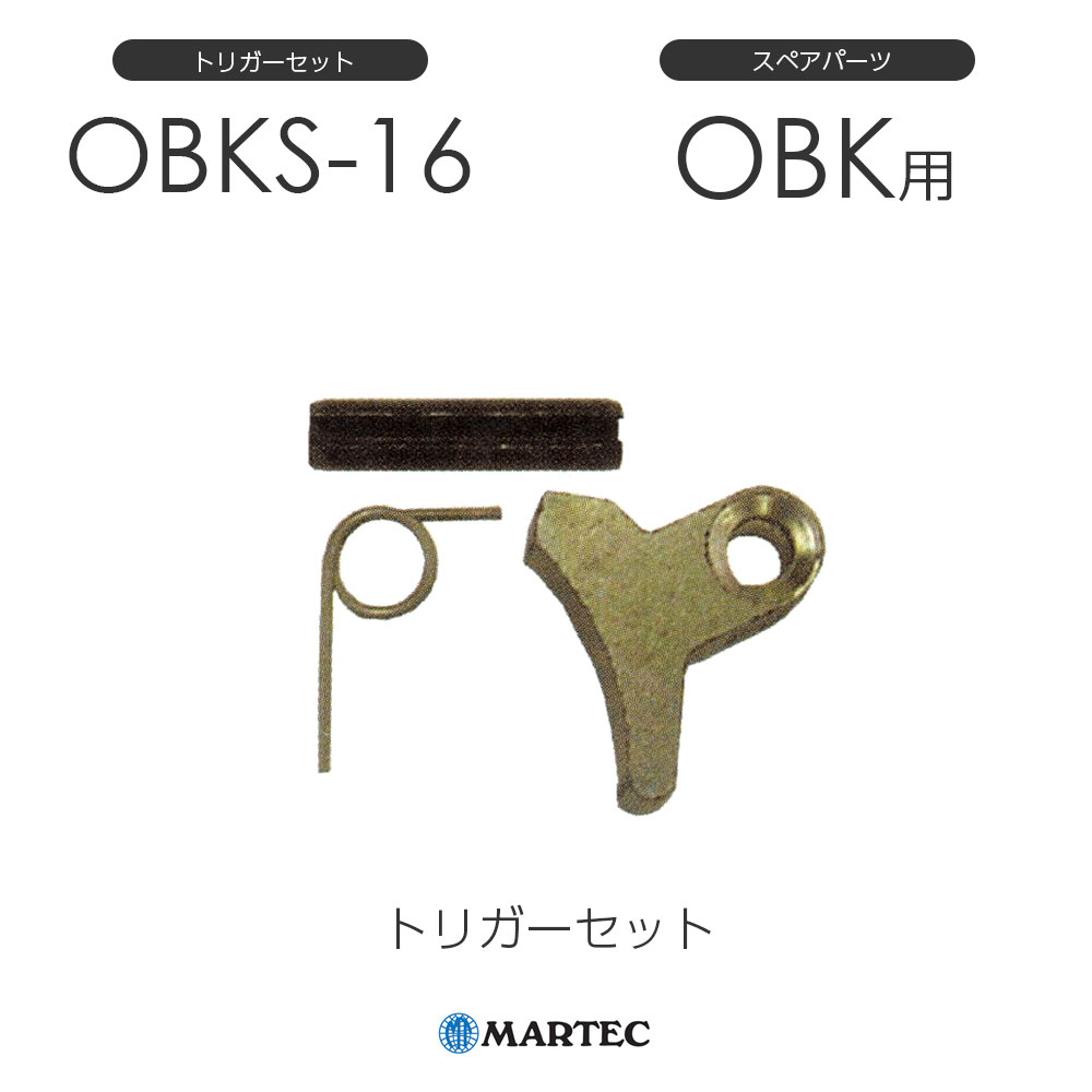 樂天商城 - マーテック OBKトリガーセット OBK-16 OBK16 スペアパーツ