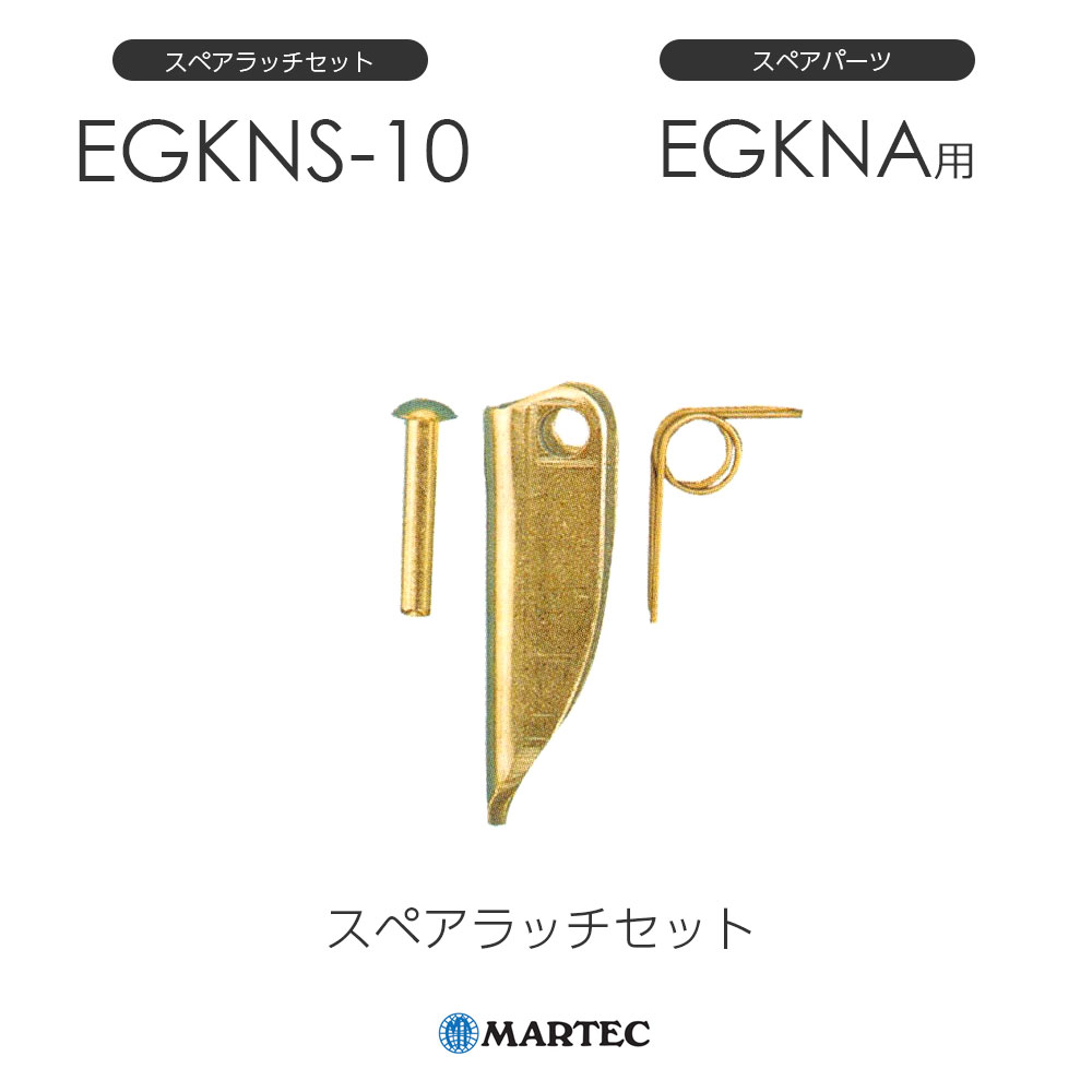 樂天商城 - マーテック EGKNSスペアラッチセット EGKNS-10 EGKNS10 スペアパーツ