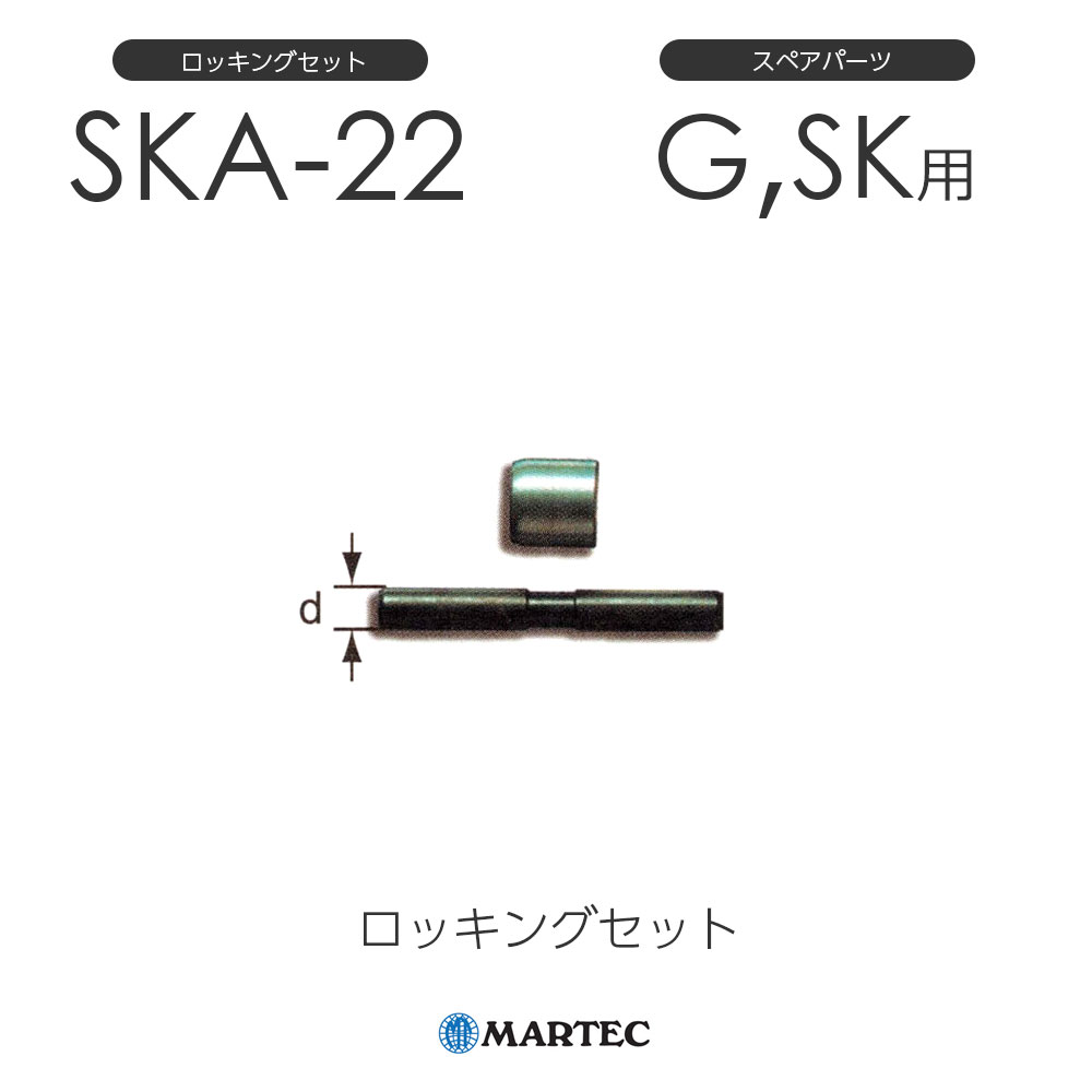 樂天商城 - マーテック SKAロッキングセット SKA-22 SKA22 スペアパーツ