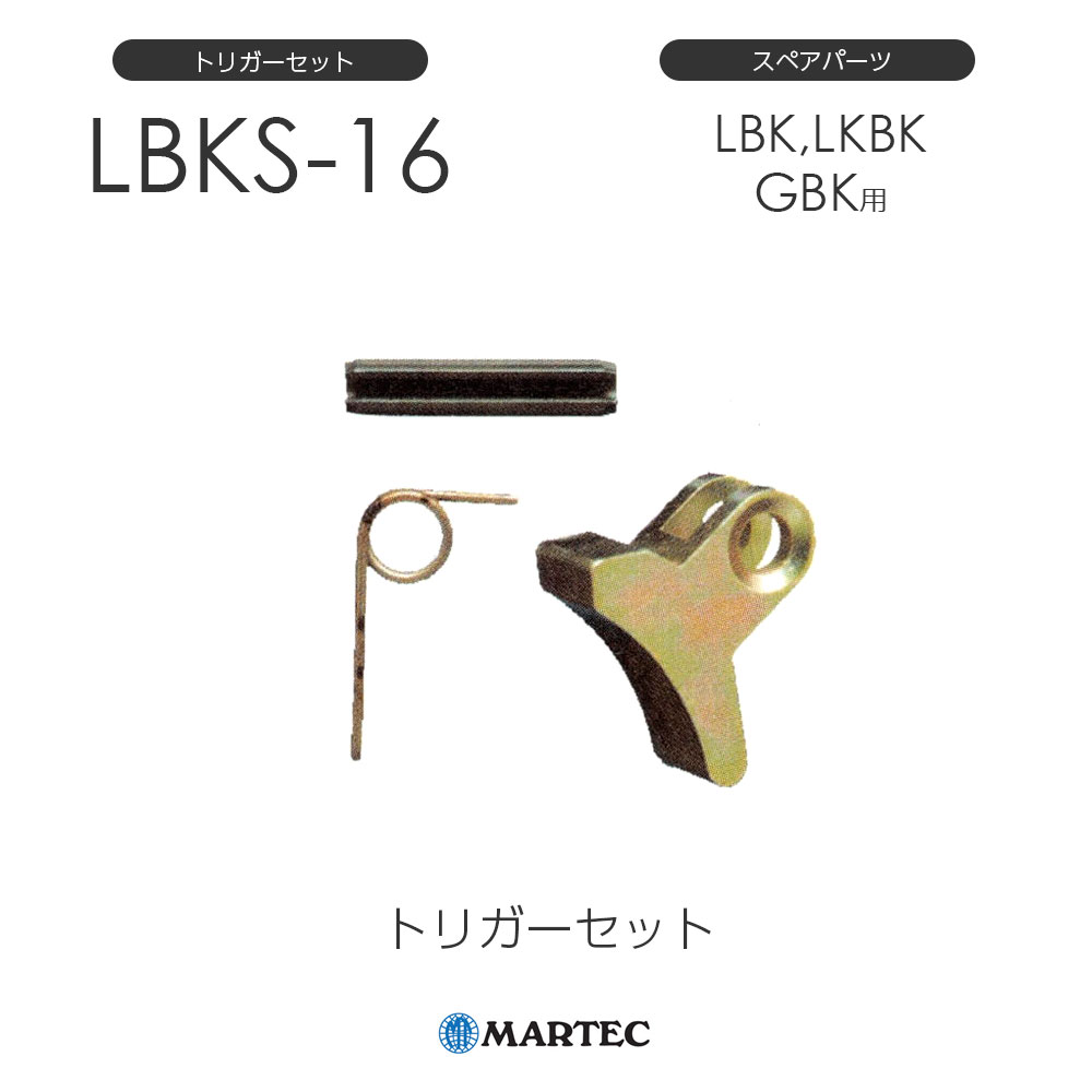 樂天商城 - マーテック LBKSトリガーセット LBKS-16 LBKS16 スペアパーツ