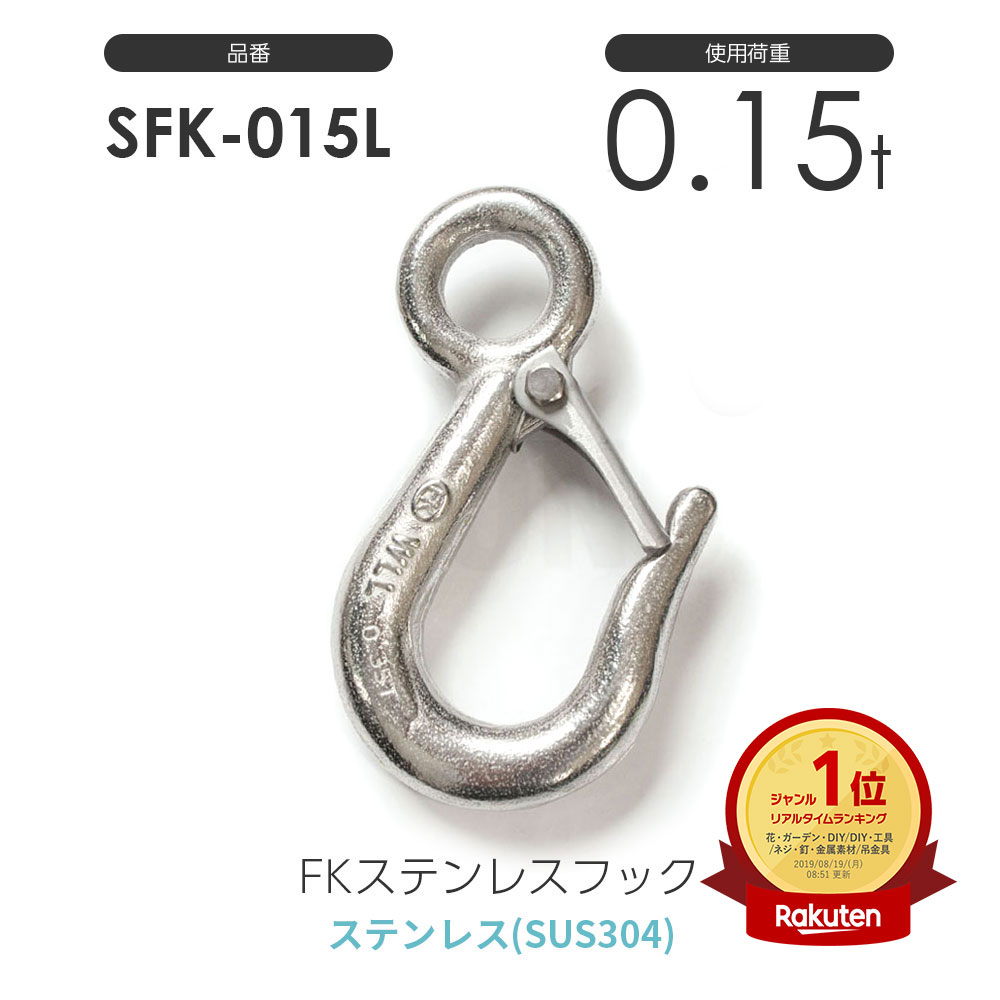 樂天商城 - FKステンレスフック S-FK-015-L 使用荷重0.15t SFK015L