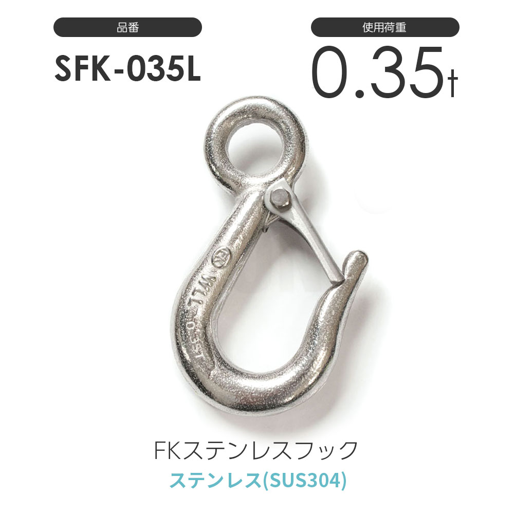 FKステンレスフック S-FK-035-L 使用荷重0.35t SFK035L 1