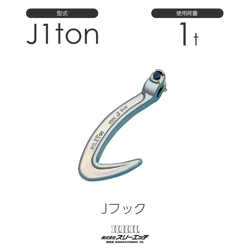 スリーエッチ Jフック J1ton