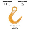 スリーエッチ ファンドリーフック FH3t ラッチなし