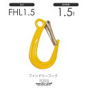 スリーエッチ ファンドリーフック FHL1.5t ラッチ付