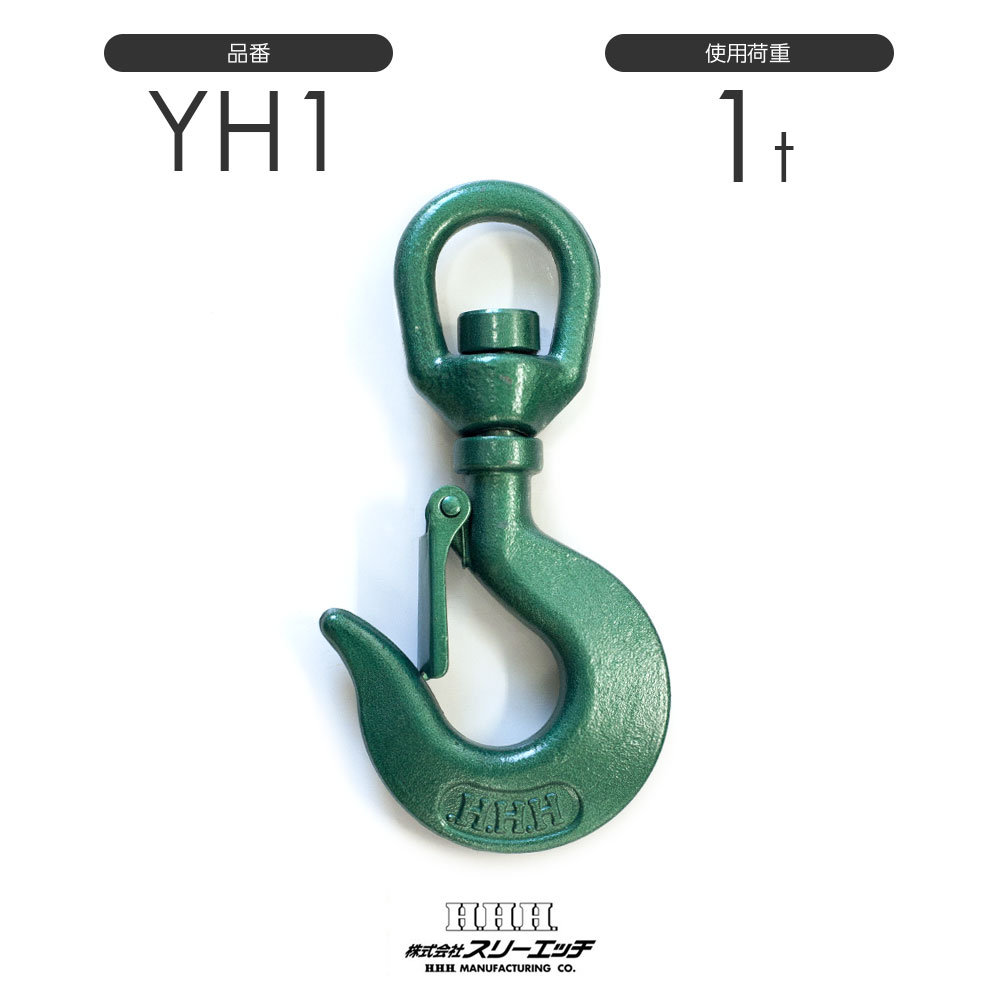 Rakuten - スリーエッチ スイベルフック ラッチ付 YH1 使用荷重1t
