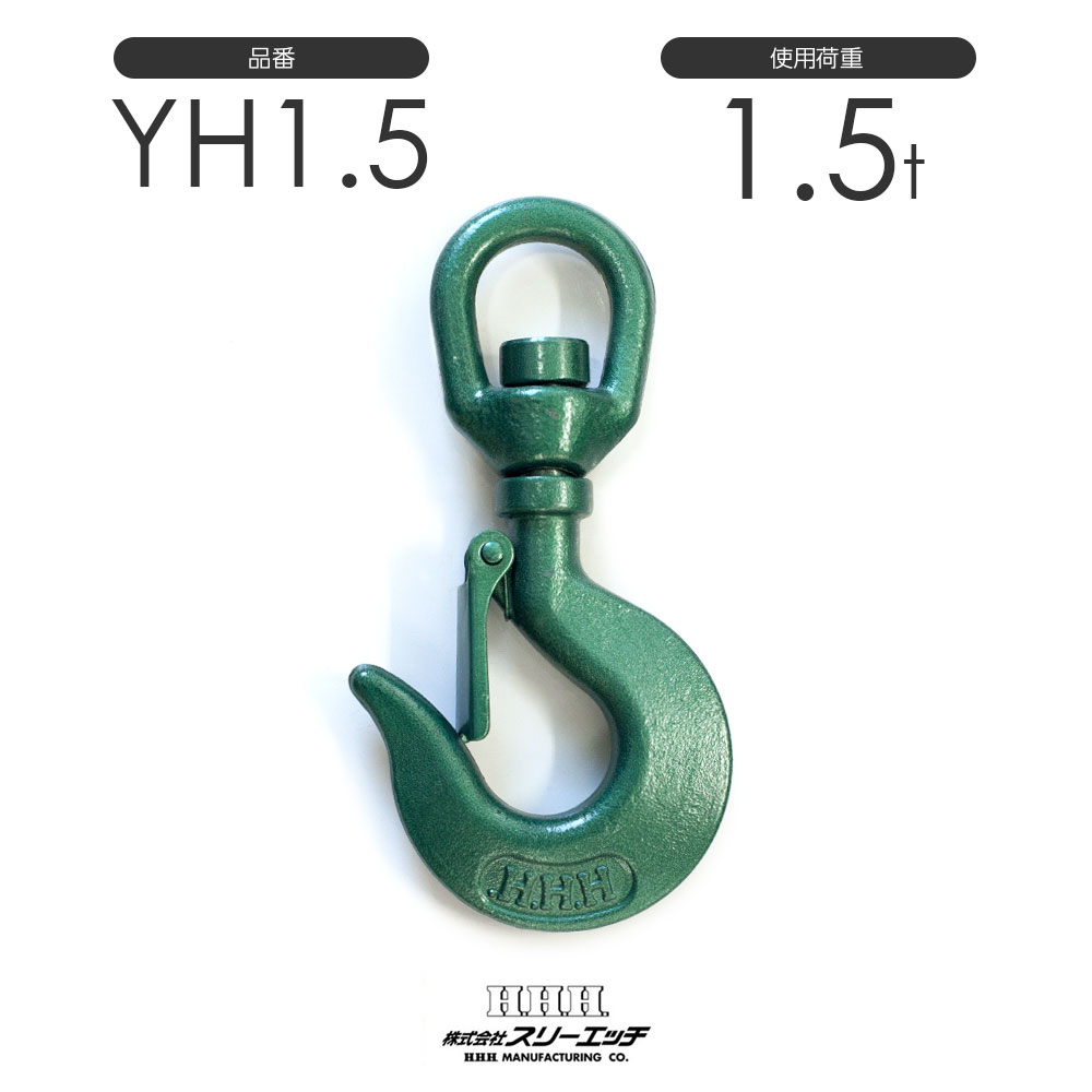 樂天商城 - スリーエッチ スイベルフック ラッチ付 YH1.5 使用荷重1.5t