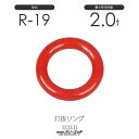 スリーエッチ R-19 使用荷重2t 鍛造製 打抜リング