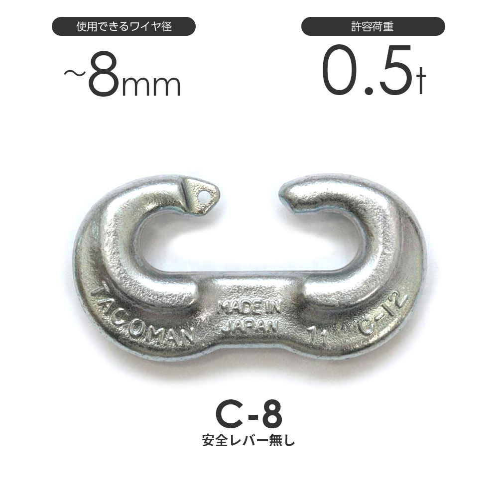 樂天商城 - タコマン C-8 強力Cカン 許容荷重0.5ton φ8mm 安全レバー無し