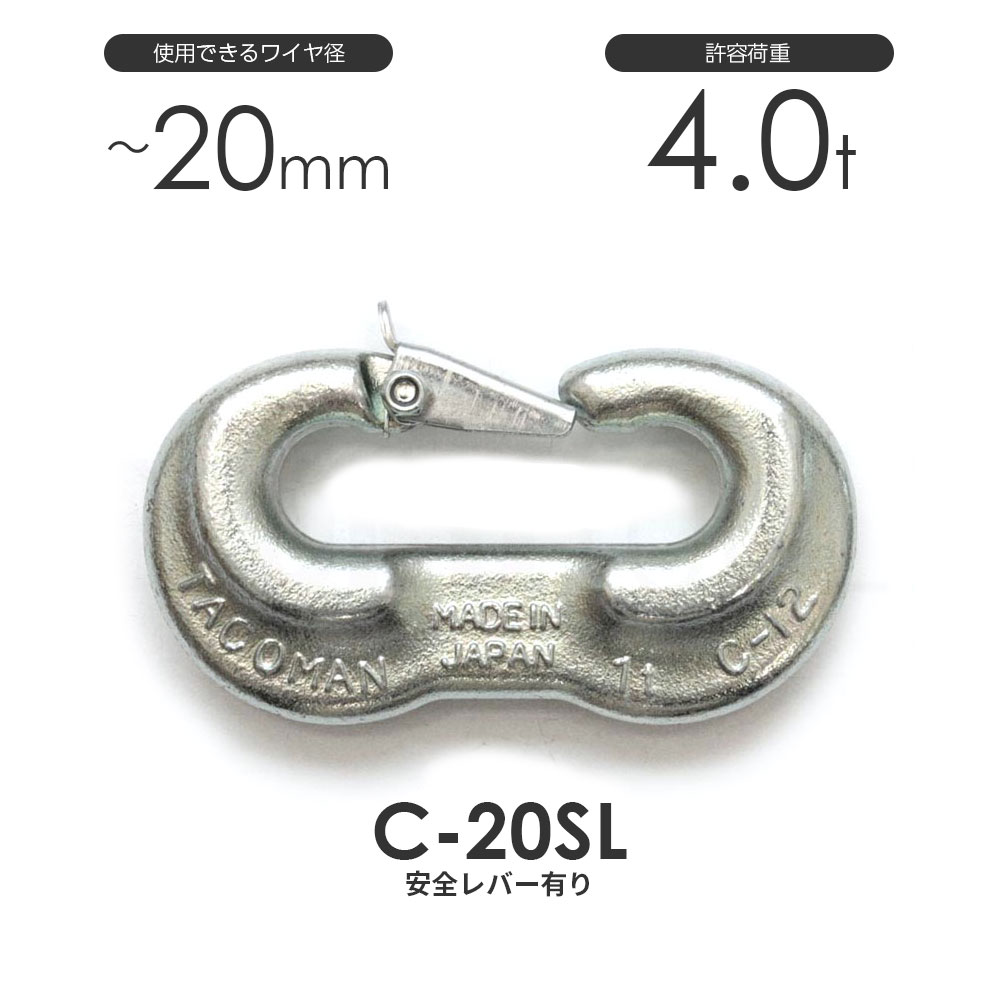 Rakuten - タコマン C-20SL 強力Cカン 許容荷重4ton φ20mm 安全レバー付