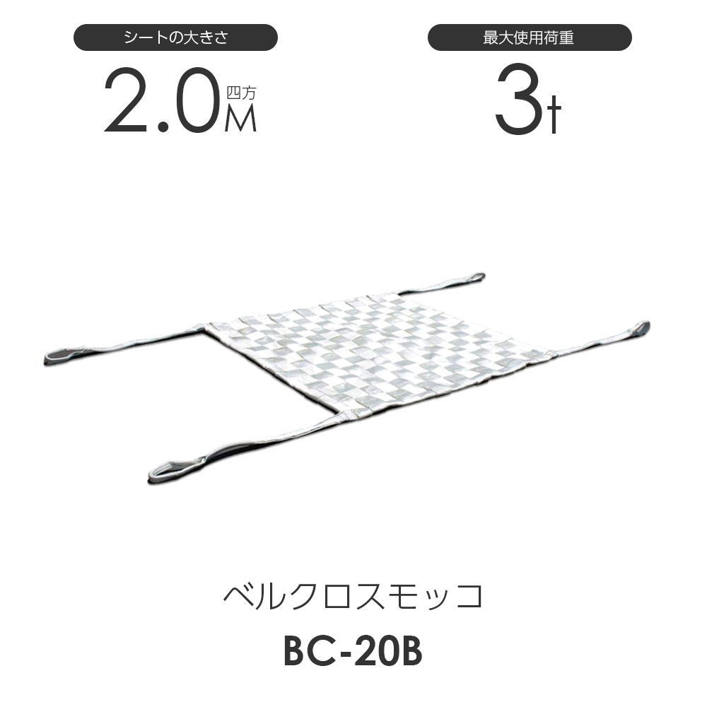 Rakuten - ベルクロスモッコ（モッコ）200cm×200cm 使用荷重3.0t スリングベルト クロス モッコ