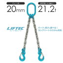 2本吊りチェーンスリング 特注WEBカスタム 使用荷重:21.2t φ20mm リフテック G100チェーンスリング