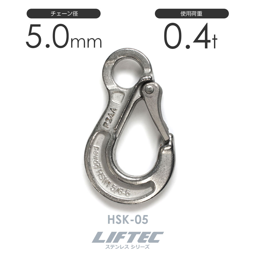 樂天商城 - リフテック ステンレス スリングフック HSK-05 使用荷重0.4t チェーン線径5.0mm