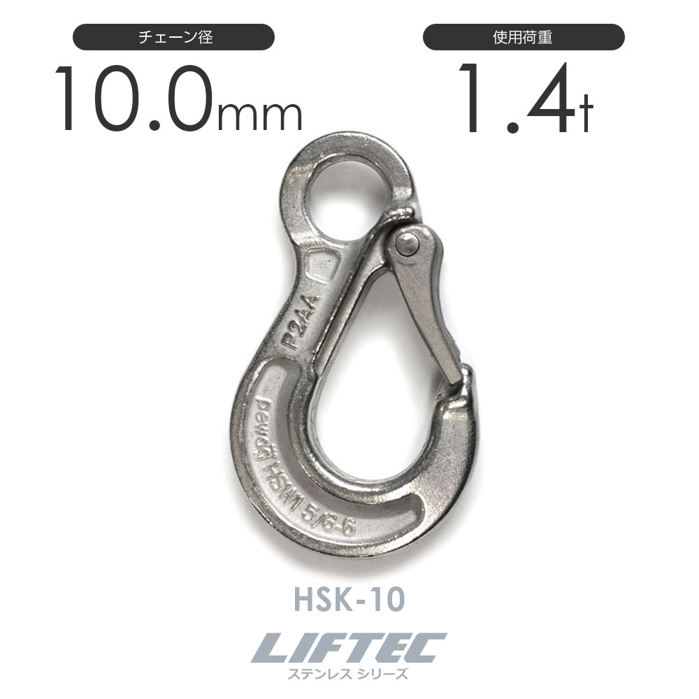 リフテック ステンレス スリングフック HSK-10 使用荷重1.4t チェーン線径10.0mm