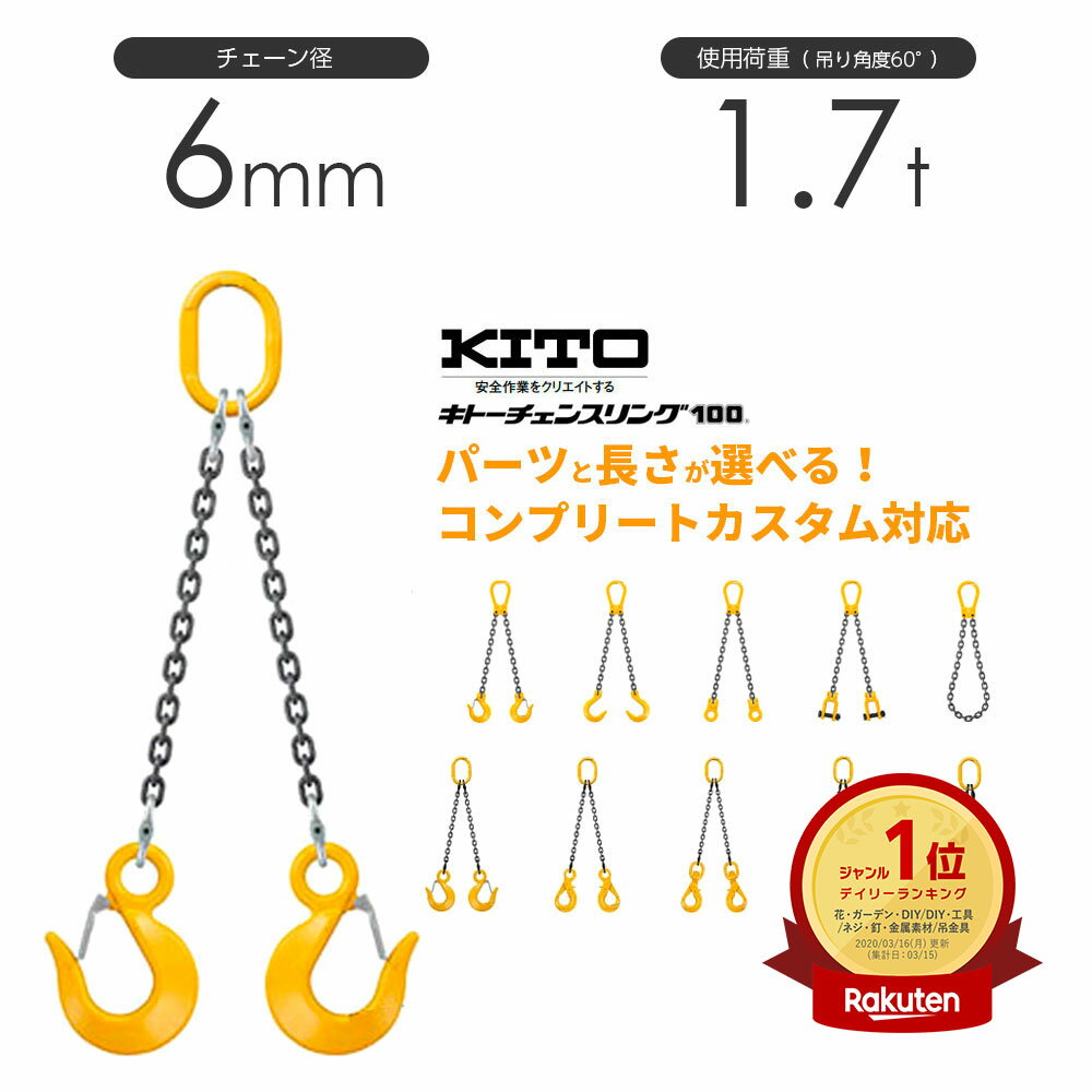 キトー チェーンスリング2本吊り 6mm 使用荷重：1.7t 長さと金具のオーダーメイド