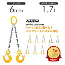 キトー チェーンスリング2本吊り 6mm 使用荷重：1.7t 長さと金具のオーダーメイド