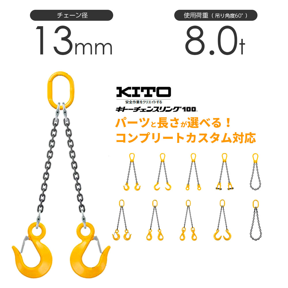 樂天商城 - キトー チェーンスリング2本吊り 13mm 使用荷重：8t 長さと金具のオーダーメイド