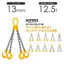 キトー チェーンスリング4本吊り 13mm 使用荷重:12.5t 長さと金具のオーダーメイド
