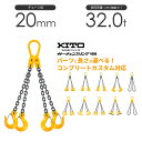 キトー チェーンスリング4本吊り 20mm 使用荷重:32t 長さと金具のオーダーメイド