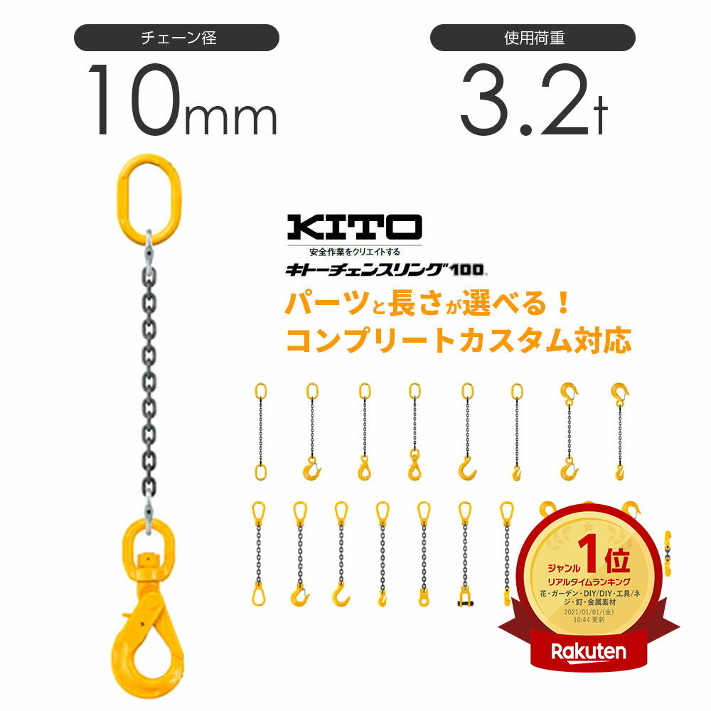 楽天市場】キトー チェーン スリングの通販 楽天市場】キトー チェーン スリングの通販