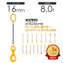 キトー チェーンスリング1本吊り 16mm 使用荷重:8t 長さと金具のオーダーメイド