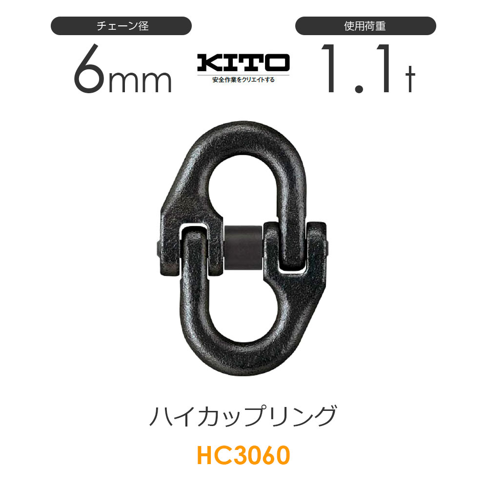 キトー HC3060 ハイカップリングHC φ6mm 使用荷重1.1t チェーンスリング