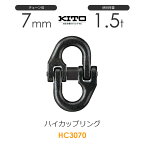 キトー HC3070 ハイカップリングHC φ7mm 使用荷重1.5t チェーンスリング