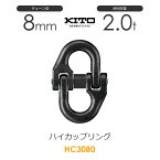キトー HC3080 ハイカップリングHC φ8mm 使用荷重2.0t チェーンスリング