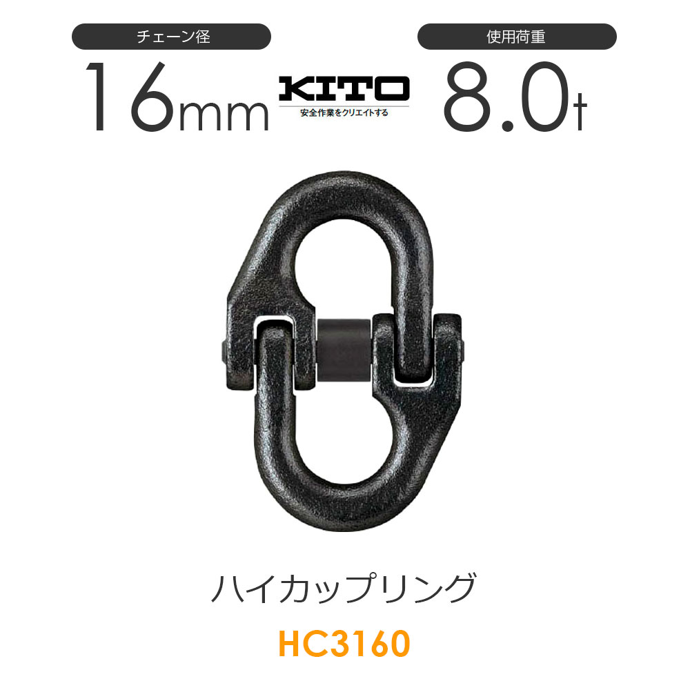 Rakuten - キトー HC3160 ハイカップリングHC φ16mm 使用荷重8.0t チェーンスリング