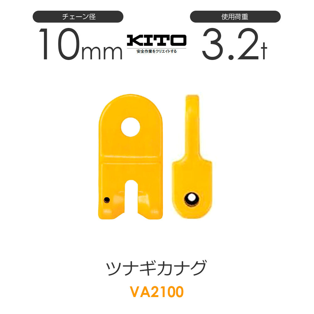 樂天商城 - キトー VA2100 ツナギカナグVA φ10mm 使用荷重3.2t チェーンスリング