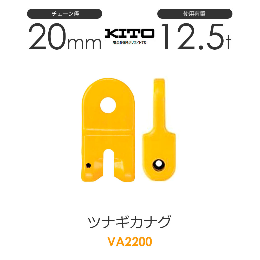 樂天商城 - キトー VA2200 ツナギカナグVA φ20mm 使用荷重12.5t チェーンスリング