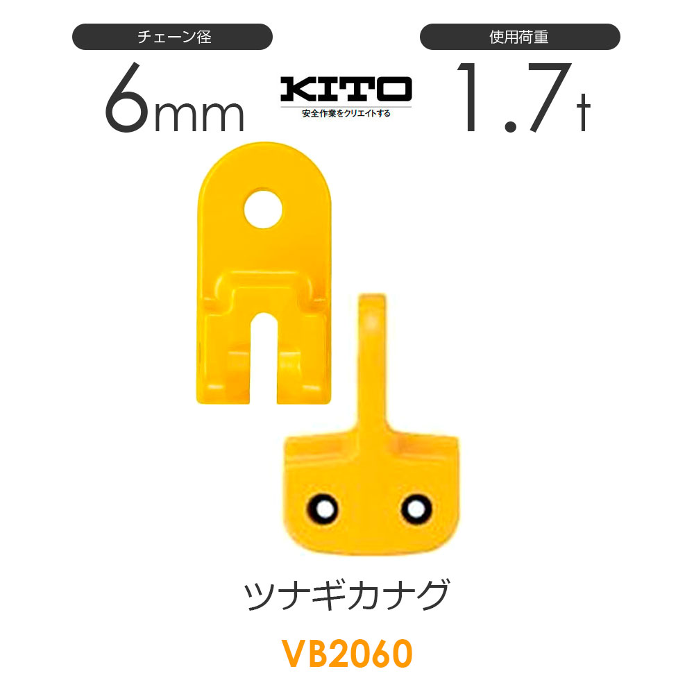 樂天商城 - キトー VB2060 ツナギカナグVB φ6mm 使用荷重1.7t チェーンスリング