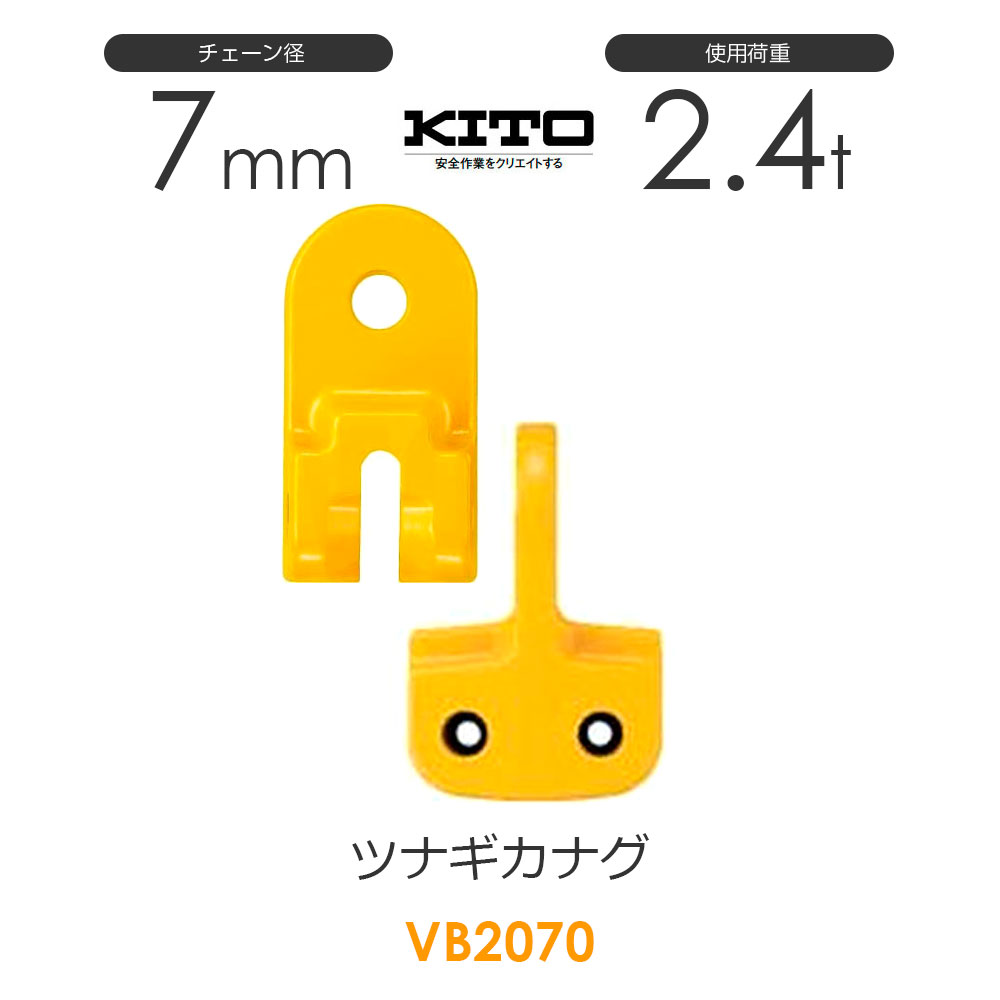 樂天商城 - キトー VB2070 ツナギカナグVB φ7mm 使用荷重2.4t チェーンスリング