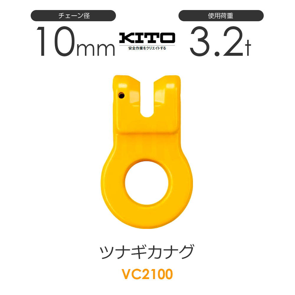 樂天商城 - キトー VC2100 ツナギカナグVC φ10mm 使用荷重3.2t チェーンスリング