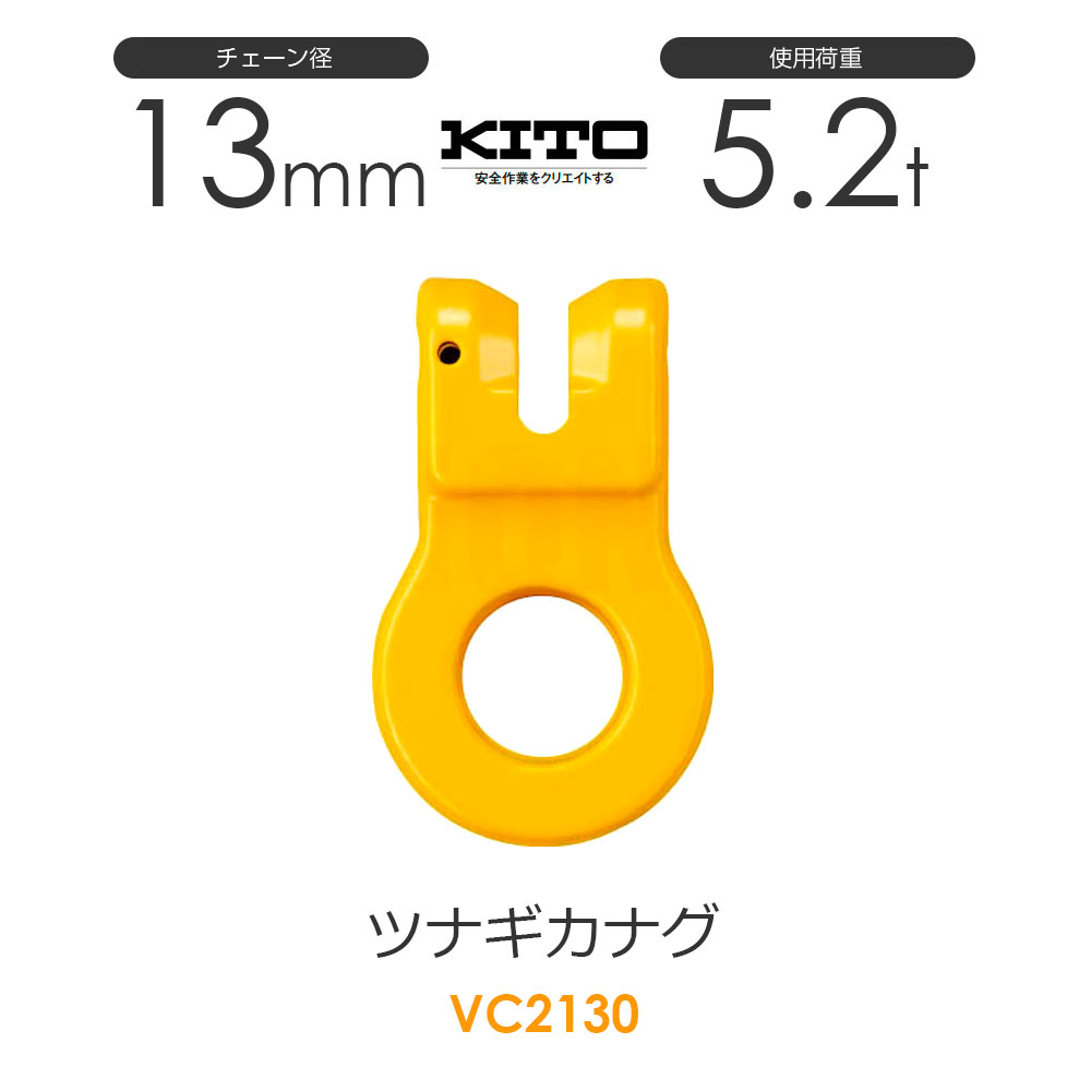 樂天商城 - キトー VC2130 ツナギカナグVC φ13mm 使用荷重5.2t チェーンスリング