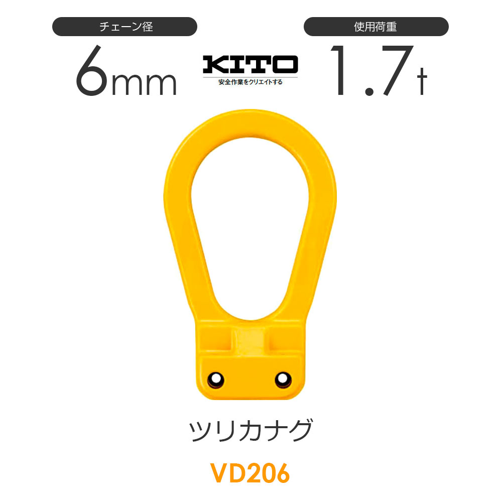 Rakuten - キトー VD206 ツリカナグVD φ6mm 使用荷重1.7t チェーンスリング