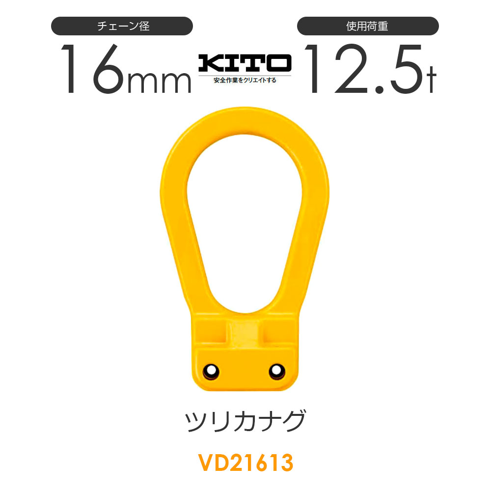 樂天商城 - キトー VD21613 ツリカナグVD φ16mm 使用荷重12.5t チェーンスリング