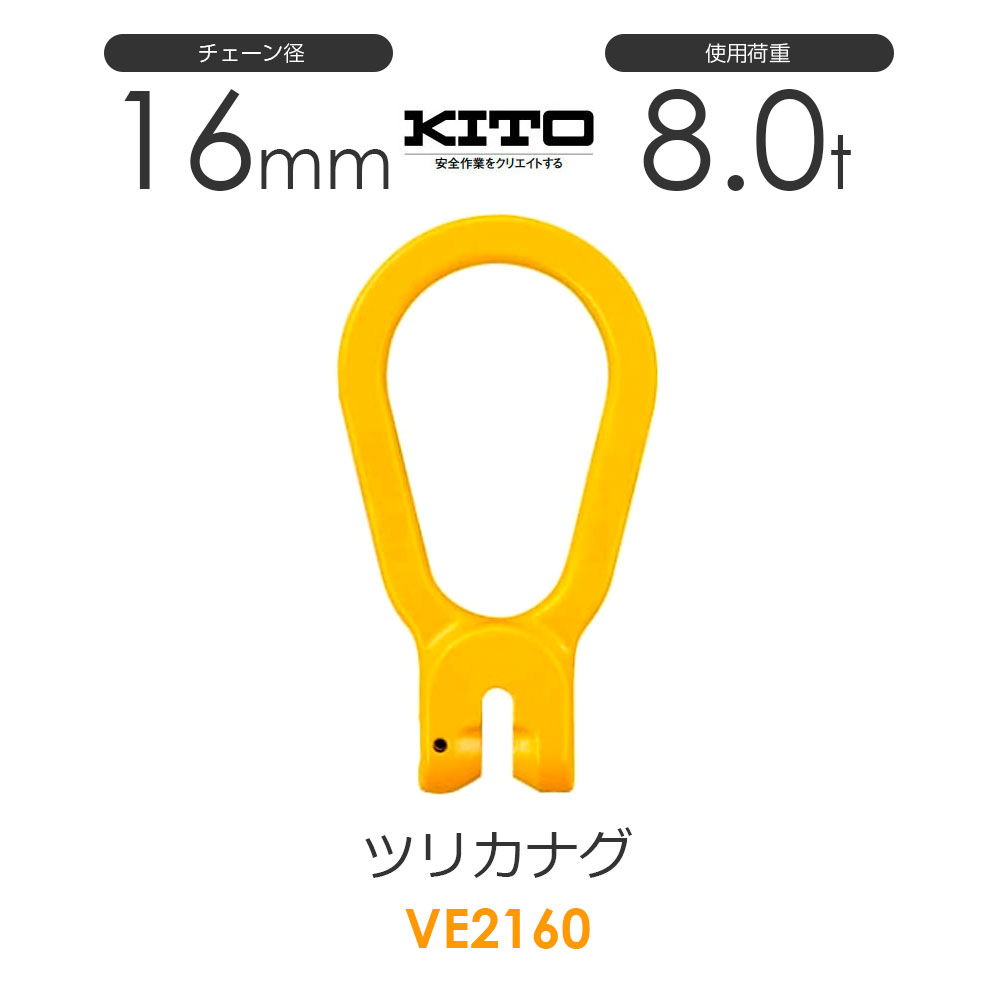 Rakuten - キトー VE2160 ツリカナグVE φ16mm 使用荷重8.0t チェーンスリング