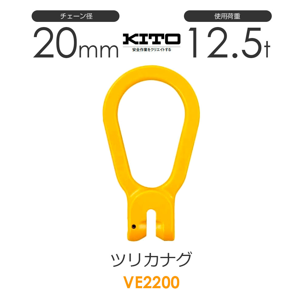 樂天商城 - キトー VE2200 ツリカナグVE φ20mm 使用荷重12.5t チェーンスリング