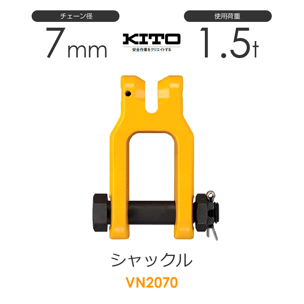 樂天商城 - キトー VN2070 シャックルVN φ7mm 使用荷重1.5t チェーンスリング