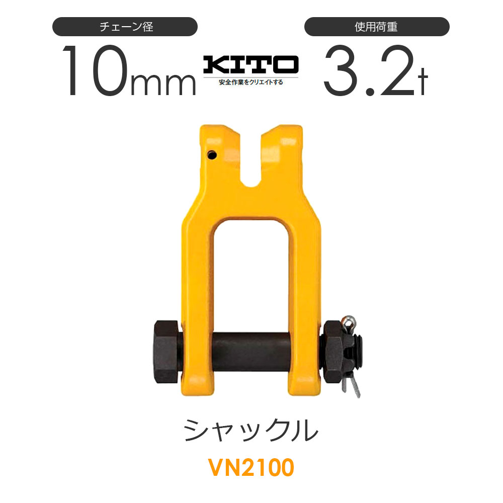 樂天商城 - キトー VN2100 シャックルVN φ10mm 使用荷重3.2t チェーンスリング
