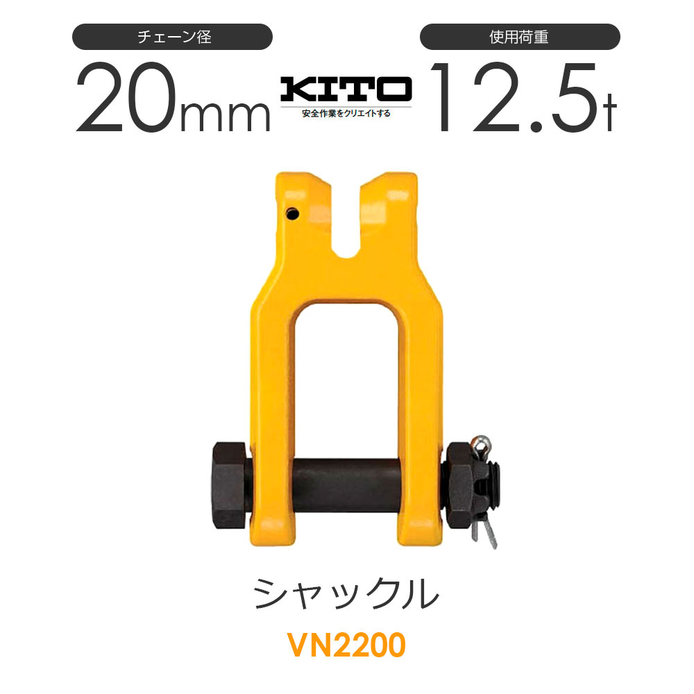 樂天商城 - キトー VN2200 シャックルVN φ20mm 使用荷重12.5t チェーンスリング
