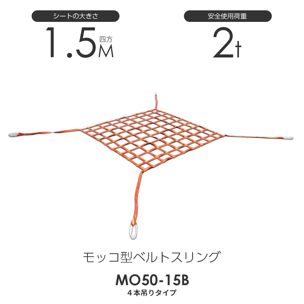 Rakuten - モッコ型ベルトスリング（4本吊りタイプ）150cm×150cm 使用荷重2.0t スリングベルトモッコ