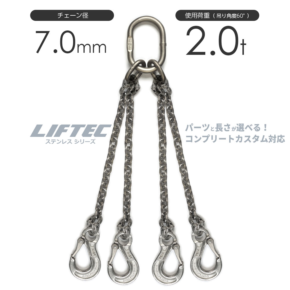 樂天商城 - ステンレスチェーンスリング 4本吊り 7mm チェーンスリングをステンレスでカスタマイズ 使用荷重：2t リフテック